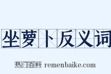 坐萝卜反义词是什么意思的图片